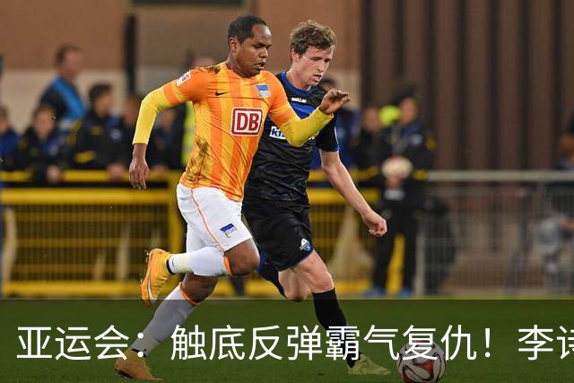 亚运会：触底反弹霸气复仇！李诗沣2-0横扫阿尤什，决赛一步之遥