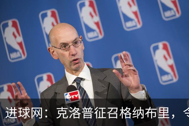 进球网：克洛普征召格纳布里，令昂达夫和萨内感到意外